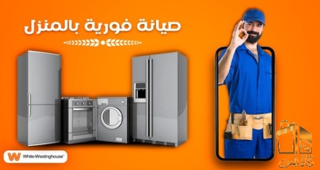 اصلاح وصيانة وايت وستنجهاوس